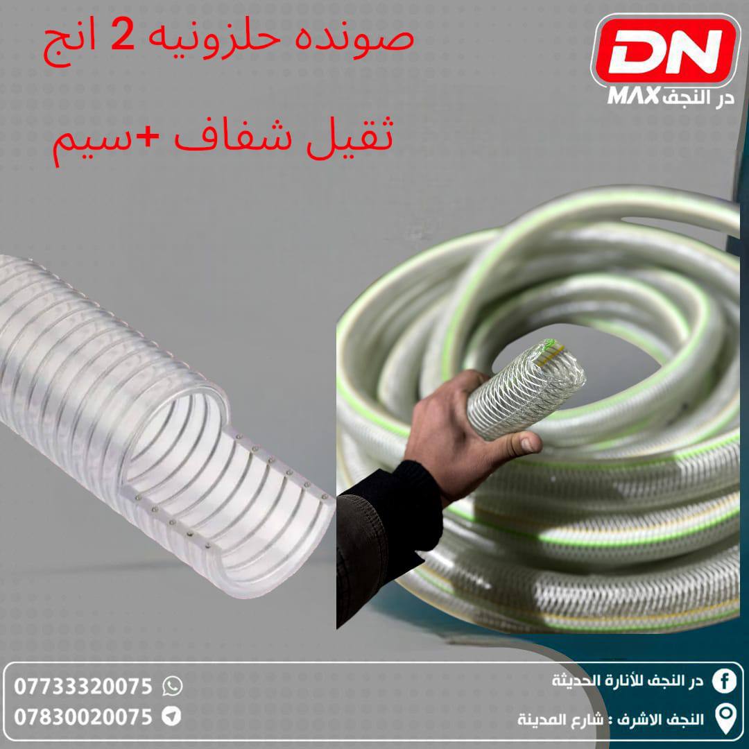 صوندة حلزونية 2 انج ثقيل شفاف + سلم